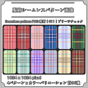 【プリーツチェック】服飾シームレスパターン画像｜011｜Pleats Check｜全96種