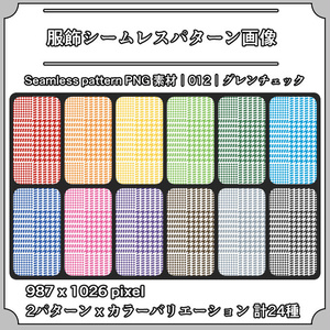 【グレンチェック】服飾シームレスパターン画像｜012｜Glen Check｜全24種