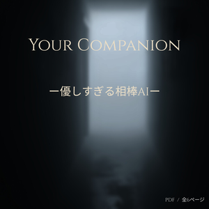 Your Companion —優しすぎる相棒AI—【心理寄り添い・静かな夜のAIテンプレ】