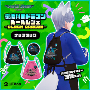 家庭科のドラゴン　ルールレジェ-BLACK DRAGON-　エプロン＆ジャージ/パスホルダー/ナップサック 缩略图 18