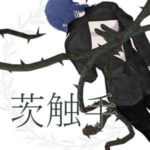 【VRC向け】茨の触手(+衣装)