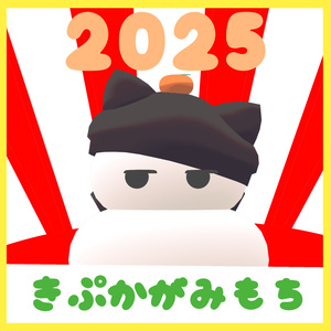【無料】きぷかがみもち