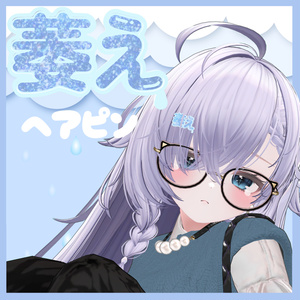 【無料】萎えヘアピン【VRChat想定】