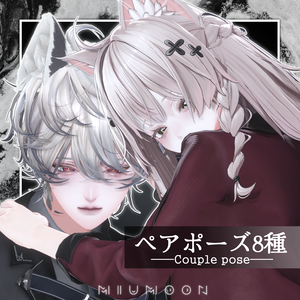 VRC ペアポーズ8種🍒 【MIUMOON_POSE】