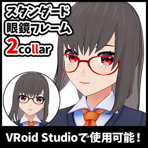 【Vroid】スタンダード眼鏡フレーム 2collar