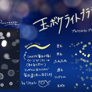 【Procreate】玉ボケライトブラシ