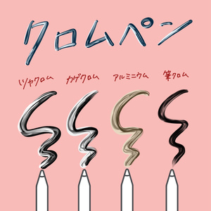 ツヤツヤちゅるんな金属感がブラシで描ける！【クロムペン】