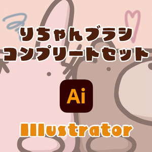【Illustratorコンプリート版】iPadでも使える◎りちゃんブラシ全部セット75種！