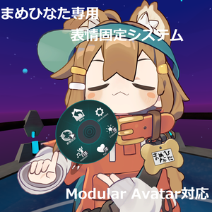 まめひなた用表情固定&ダンスワールド対応ツール【Modular Avatar対応】