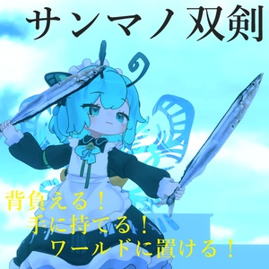 サンマノ双剣