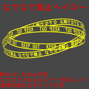KEEP OUT なでなで禁止ヘイロー【Modular Avatar対応】