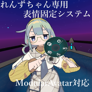 れんずちゃん専用表情固定システム【Modular Avatar対応】