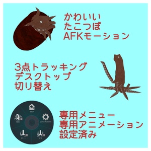 【VRChat想定アバター】たこAkyo【Akyo向け汎用蛸壺AFKギミック付き】 缩略图 2