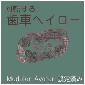 回転する！歯車ヘイロー