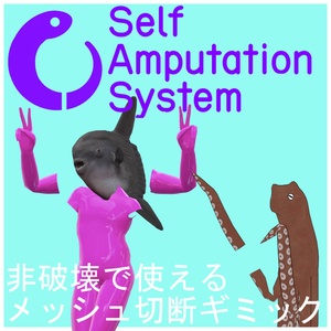 【非破壊】誰でも自切！Self Amputation System