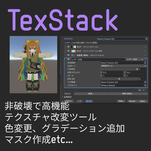 TexStack（高機能非破壊テクスチャ編集ツール）