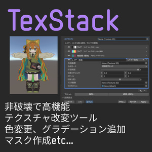 TexStack（高機能非破壊テクスチャ編集ツール）