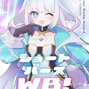 쇼트 버스 WB! (샤도바 WB1 페이지 만화집)