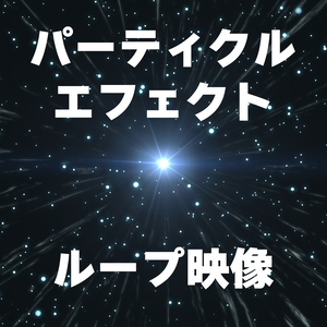 ［映像素材］パーティクルループエフェクト