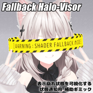 Fallback Halo-Visor：シェーダーフォールバック可視化ギミック【Modular Avatar対応】