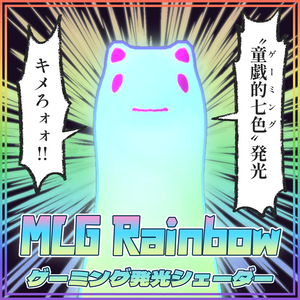 MLG Rainbow：ローカル座標参照型グラデーション発光シェーダー【シームレスにゲーミング発光】