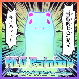 MLG Rainbow：ローカル座標参照型グラデーション発光シェーダー【シームレスにゲーミング発光】