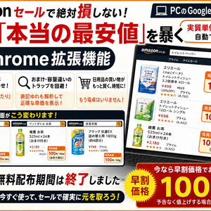 Amazon実質単価チェッカー - セール時の「本当の最安値」がわかるChrome拡張機能