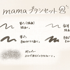 Procreate＊mamaブラシセット２