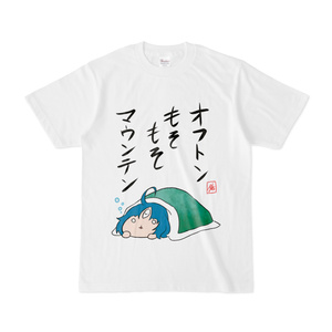 ｵﾌﾄﾝﾓｿﾓｿﾏｳﾝﾃﾝ　Tシャツ