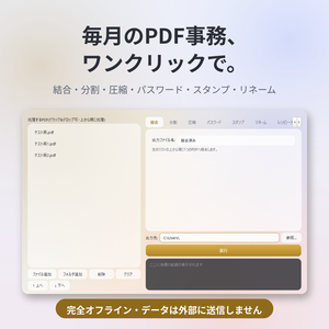 PDF一括工房 — 毎月のPDF事務、ワンクリックで。【Windows/完全オフライン】