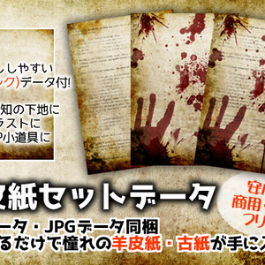 羊皮紙セットデータ（PSD・JPD・PDF）