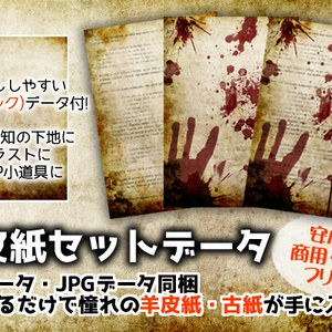 羊皮紙セットデータ(PSD・JPD・PDF)