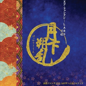 ジャポネスク・ファンタジーLARP β版『月下朔乱』