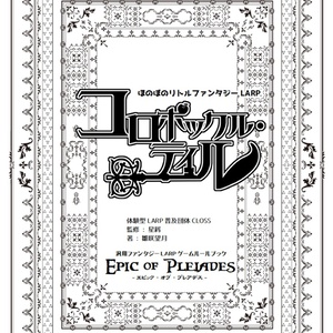 ほのぼのリトルファンタジーLARPゲームルールブック『コロポックル・テイル』試作版