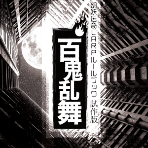 幻妖伝奇LARPゲームルールブック「百鬼乱舞」試作版