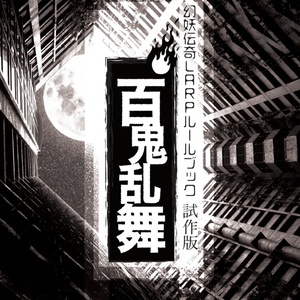 幻妖伝奇LARPゲームルールブック「百鬼乱舞」試作版