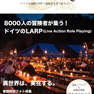【期間限定特別記念価格】Road of the Conquest 〜ドイツ大規模LARPへ冒険者を誘う旅ガイド〜(電子書籍)
