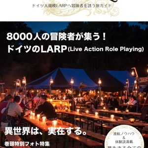 Road of the Conquest 〜ドイツ大規模LARPへ冒険者を誘う旅ガイド〜(電子書籍)