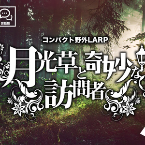 コンパクト野外LARP「月光草と奇妙な訪問者」