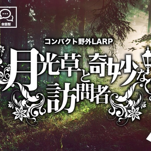 コンパクト野外LARP「月光草と奇妙な訪問者」