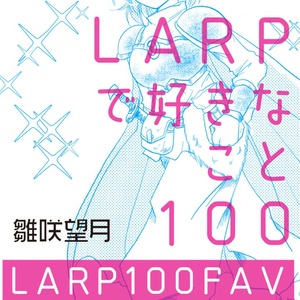 LARPで好きなこと100 〜LARP100FAV〜