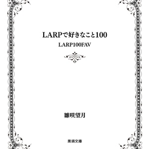 LARPで好きなこと100 〜LARP100FAV〜