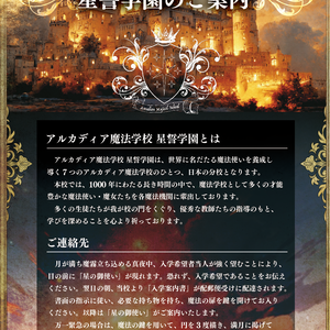 【星誓のアルカディア魔法学校】入学案内書ver. フライヤー
