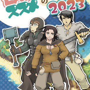LARPスタートブック LARPのススメ2023(電子書籍)