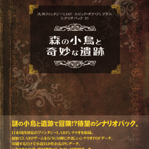 汎用ファンタジーLARP エピック・オブ・プレアデス シナリオパック01「森の小鳥と奇妙な遺跡」