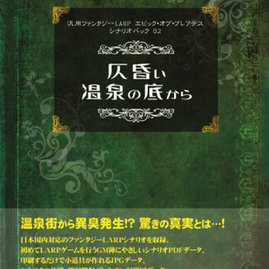 汎用ファンタジーLARP エピック・オブ・プレアデス シナリオパック02「仄昏い温泉の底から」