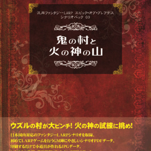 汎用ファンタジーLARP エピック・オブ・プレアデス シナリオパック03「鬼の村と火の神の山」