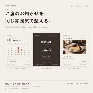 カフェのお知らせテンプレート3種｜営業日・臨時休業・新メニュー｜PCブラウザ編集