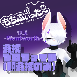 ワズ -Wentworth-　もちふぃった～変換プロファイル (順変換のみ)