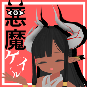 【オリジナル3Dモデル】悪魔ケイル